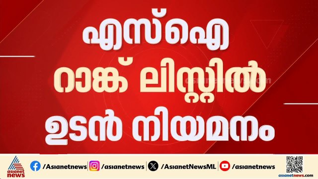 എസ്.ഐ റാങ്ക് ലിസ്റ്റിൽ ഉടൻ നിയമനം; നിർദേശം നൽകി ആഭ്യന്തരമന്ത്രി