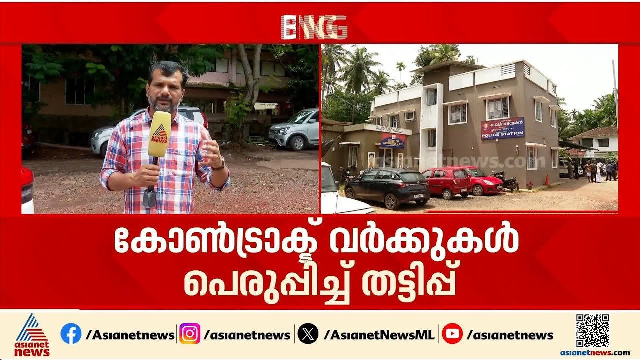 തട്ടിപ്പുകളുടെ സൊസൈറ്റി; കോൺട്രാക്ട് വർക്കുകൾ...