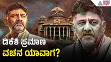 ಜೂನ್‌ 1ರಂದು ಗೋದೂಳಿ ಲಗ್ನದಲ್ಲಿ ಪ್ರಮಾಣಕ್ಕೆ ಶುಭ ಮುಹೂರ್ತ | DK Shivakumar Oath Ceremony | Suvarna News