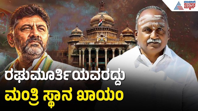 T Raghumurthy: ನನಗೆ ಮಂತ್ರಿ ಆಗಬಹುದೆಂಬ ನಿರೀಕ್ಷೆ ಖಚಿತ | DK Shivakumar Cabinet Reshuffle | Suvarna News