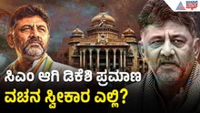 ವಿಧಾನಸೌಧದ ಮೆಟ್ಟಿಲುಗಳ ಮೇಲಾ? ಲೋಕಭವನದಲ್ಲಾ? | DK Shivakumar Oath Ceremony | Suvarna News