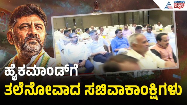 ಡಿಕೆಶಿ ಸರ್ಕಾರ, ಕ್ಯಾಬಿನೆಟ್‌ ರಚನೆ ಸರ್ಕಸ್‌ ಜೋರು | DK Shivakumar Cabinet Reshuffle | Suvarna News