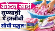 कॉटन साडी धुण्याची आणि इस्त्री करण्याची सोपी पद्धत | Cotton Saree Wash & Iron Tips Marathi