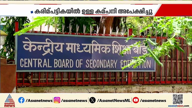 CBSE മൂല്യനിര്‍ണയ വീഴ്‌ച;COEMPT കമ്പനിക്കായി നിബന്ധനകളില്‍ മാറ്റം വരുത്തിയെന്ന് ആരോപണം