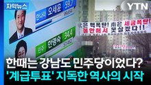 [자막뉴스] "집 팔고 지방으로 가라고?" 분노한 강남...왜 민주당이던 그들은 보수가 되었나 / YTN