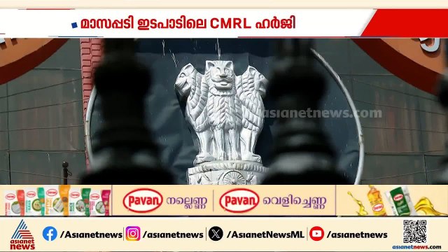 മാസപ്പടിക്കേസ്; സിഎംആർഎല്ലിനെ കോടതിയിൽ ശക്തമായി എതിർക്കാൻ ഇ.ഡി