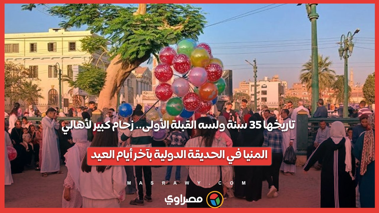 تاريخها 35 سنة ولسه القبلة الأولى.. زحام كبير لأهالي المنيا في الحديقة الدولية بآخر أيام العيد