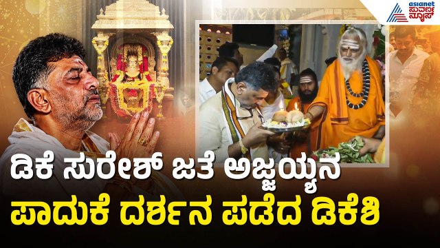 CLP ಸಭೆಗೂ ಮುನ್ನ ಡಿಕೆಶಿಯಿಂದ ಅಜ್ಜಯ್ಯನ ಪಾದುಕೆ ದರ್ಶನ | DK Shivakumar Cabinet Reshuffle | Suvarna News