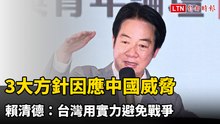 不只軍購！3大方針因應中國威脅 賴清德：台灣用實力避免戰爭