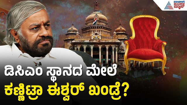 Eshwar Khandre: ಹೆಚ್ಚಿನ ಜವಾಬ್ದಾರಿ ಕೊಟ್ಟರೆ ನಿಭಾಯಿಸುತ್ತೇನೆ | DK Shivakumar Cabinet Reshuffle