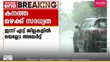 അടുത്ത 5 ദിവസം കേരളത്തിൽ ശക്തമായ മഴയ്ക്ക് സാധ്യത; ഇന്ന് 8 ജില്ലകളിൽ യെല്ലോ അലേർട്ട്
