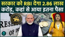 RBI Dividend to Government: मोदी सरकार को मिले ₹2.86 लाख करोड़, RBI के पास कहां से आया इतना पैसा?