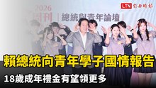 賴總統向青年學子「國情報告」 18歲成年禮金有望領更多