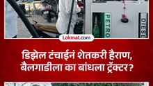 डिझेल टंचाईनं शेतकरी हैराण, बैलगाडीला का बांधला ट्रॅक्टर? Diesel Shortage in Maharashtra