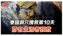 寮国洞穴首名生还者获救 老父亲流泪迎接