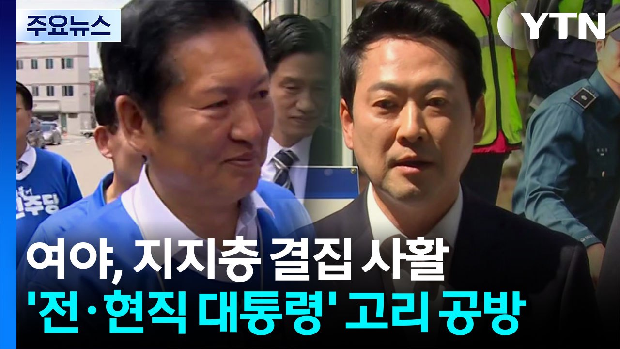 여야, 지지층 결집 사활...'전·현직 대통령' 고리 공방 / YTN