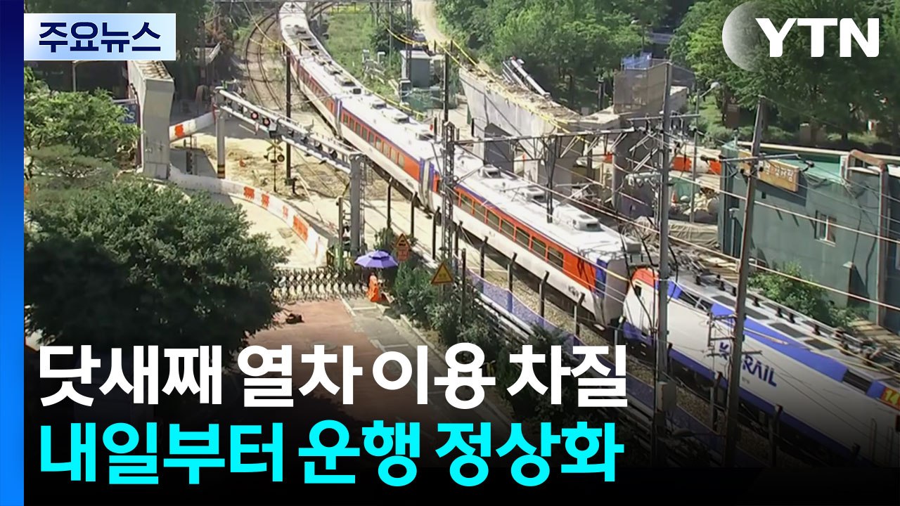 닷새째 열차 이용 차질...내일부터 운행 정상화 / YTN