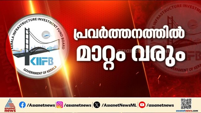 കിഫ്ബിയിൽ പിടിമുറുക്കാൻ സർക്കാർ; പ്രവർത്തനത്തിലും ധനസമാഹരണ രീതിയിലും മാറ്റം വരും | KIIFB