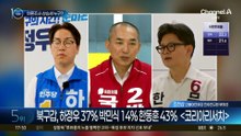마지막 여론조사 살펴보니…상승세 누구?