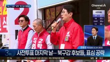 사전투표 마지막 날…북구갑 후보들, 표심 공략