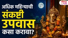 3 June Adhik Jyeshtha Sankashti Chaturthi 2026 | Upvas Kasa Karava? Kadhi Sodava