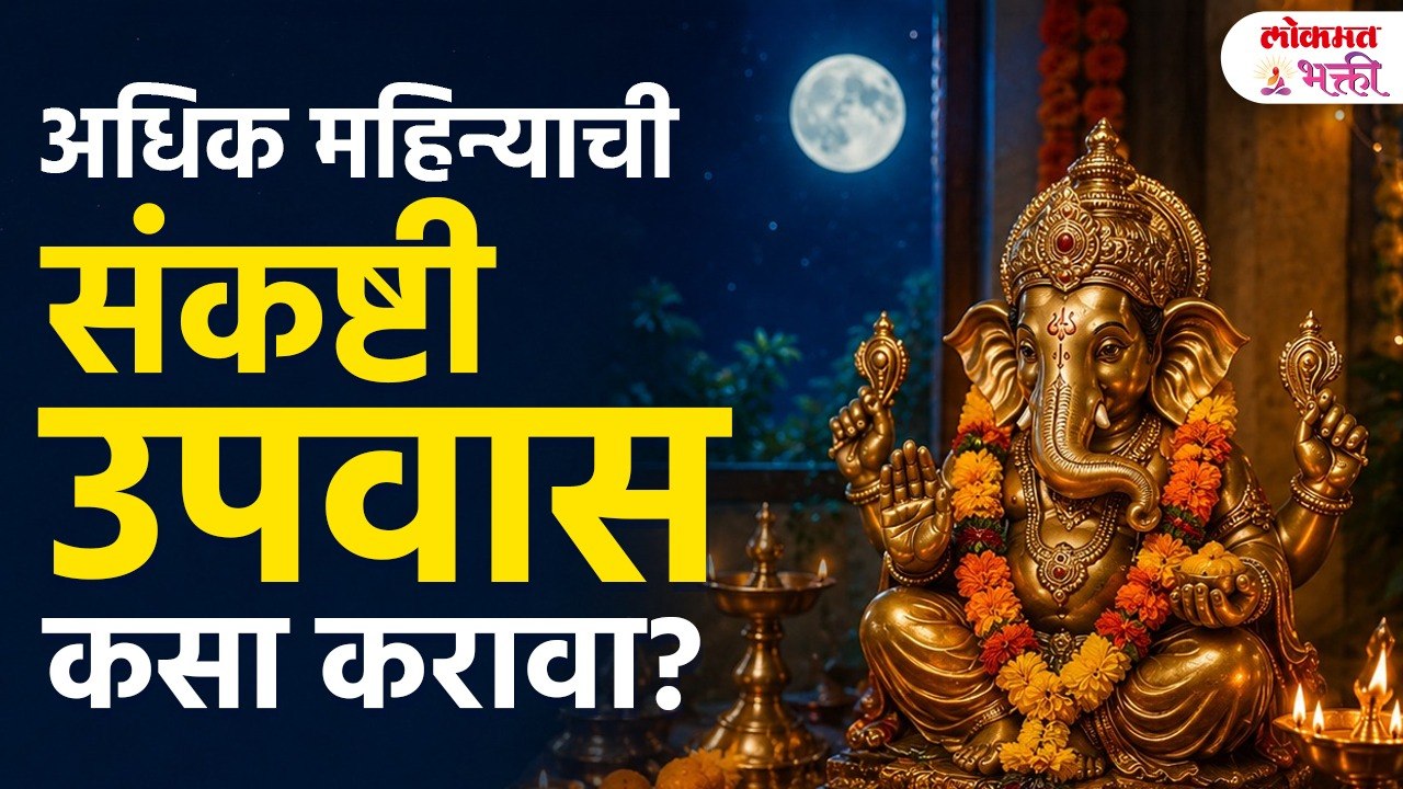 3 June Adhik Jyeshtha Sankashti Chaturthi 2026 | Upvas Kasa Karava? Kadhi Sodava
