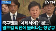 [자막뉴스] 축구 팬들 분통터지게 했던 '외길' 정몽규...13년 만에 떠나는 이유 / YTN