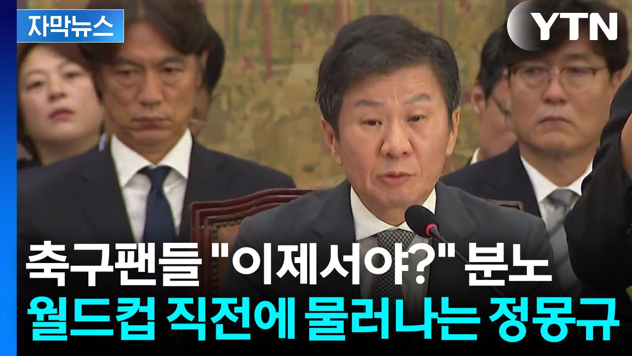 [자막뉴스] 축구 팬들 분통터지게 했던 '외길' 정몽규...13년 만에 떠나는 이유...