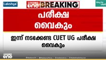 CUET,UG പരീക്ഷ വൈകും, ആശങ്ക വേണ്ട! സാങ്കേതിക തകരാർ പരിഹരിച്ചിട്ടുണ്ടെന്ന് അധികൃതർ | CUET | UG Exam