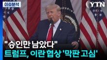 "승인만 남았다"...트럼프, 이란 협상 '막판 고심' / YTN