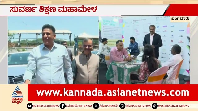 ಸುವರ್ಣ ಶಿಕ್ಷಣ ಮೇಳ: ಮಕ್ಕಳ ಉಜ್ವಲ ಭವಿಷ್ಯಕ್ಕೆ ದಾರಿದೀಪವಾಗಲಿದೆ ಈ ವೇದಿಕೆ! | Suvarna Shikshana Megha Expo