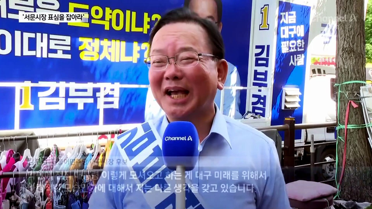 김부겸-추경호, 서문시장 놓고 격돌…막판 표심 잡기