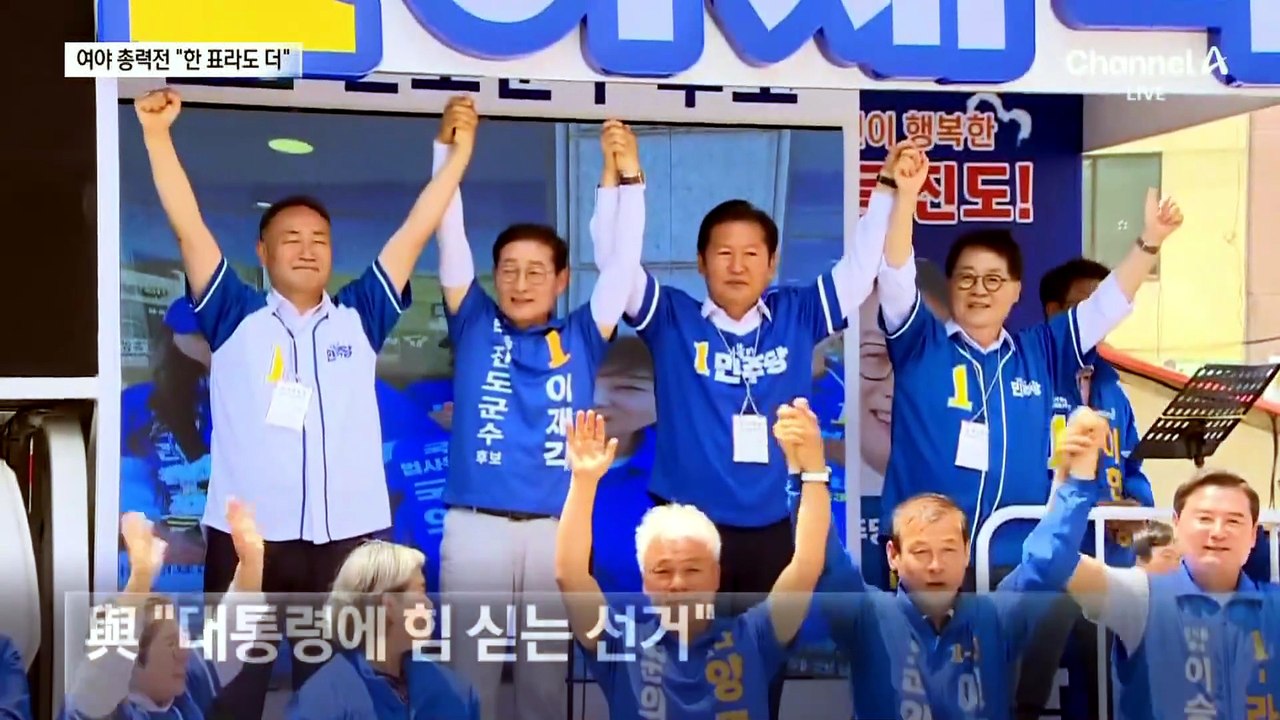 여야 총력전…대통령 “투표 포기, 그들 편드는 것”
