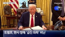 “트럼프 이름 빼라” 판결…“망하길 바란다” 발끈