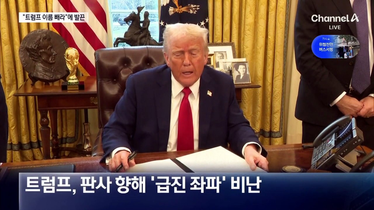 “트럼프 이름 빼라” 판결…“망하길 바란다” 발끈