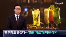 안 취해도 즐겁다…알콜 ‘제로’에 빠진 이유