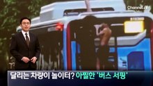 달리는 차량이 놀이터?…프랑스 아찔한 ‘버스 서핑’