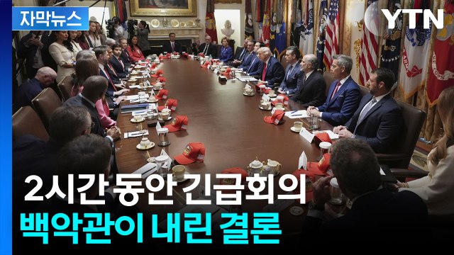 [자막뉴스] 종전 코앞에 왔나 했는데...트럼프가 끝까지 버티는 이유 / YTN