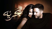 شيرين وحماقي - بَحريَّة - Hamaki ft Sherine - Bahareya