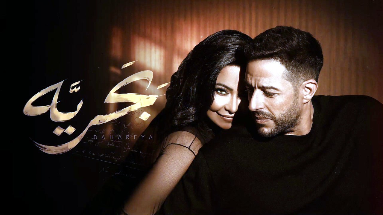 شيرين وحماقي - بَحريَّة - Hamaki ft Sherine - Bahareya