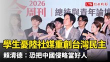 高中生憂TikTok、小紅書重創台灣民主 賴清德：恐把中國侵略當好人