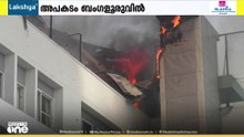 ബെം​ഗളൂരുവിൽ സ്കൂൾ കെട്ടിടത്തിൽ വൻ തീപിടിത്തം; ആളപായമില്ല | Massive Fire Breaks | Bengaluru