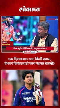 क्रिकेटसाठी सबकुझ..वैभव सूर्यवंशी एक दिवसाआड दोनशे किमी प्रवास करायचा.. Vaibhav Suryavanshi | IPL