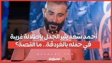 أحمد سعد يثير الجدل بإطلالة غريبة في حفله بالغردقة.. ما القصة؟