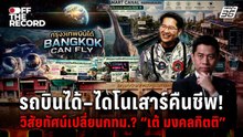 คืนชีพไดโนเสาร์ “เต้ มงคลกิตติ์” ฝันปั้นกรุงเทพบินได้ | Off The Record