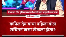 वैछोट्य़ाशा सचिन तेंडुलकरला पहिल्यांदा पाहिल्यानंतर कपिल देव काय म्हटले होते