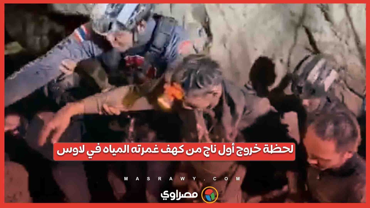 بعد أسبوع تحت الأرض.. لحظة إنقاذ أول ناجٍ من كهف غمرته المياه في لاوس