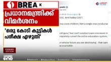 'വിശ്വ​ഗുരു എന്ന് അവകാശപ്പെടുന്ന മോദിക്ക് രാ​ജ്യത്ത് ഒരു പരീക്ഷ പോലും നടത്താനാവുന്നില്ല' | Modi