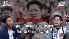 สะเทือนวงการท่องเที่ยว! "เต้ มงคลกิตติ์" ผุดไอเดียสายล้ำสร้าง "ไดโนพาร์ค" ใน กทม. ควบคู่บิ๊กโปรเจกต์