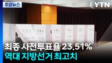 최종 사전투표율 23.51%...역대 지방선거 최고치 경신 / YTN